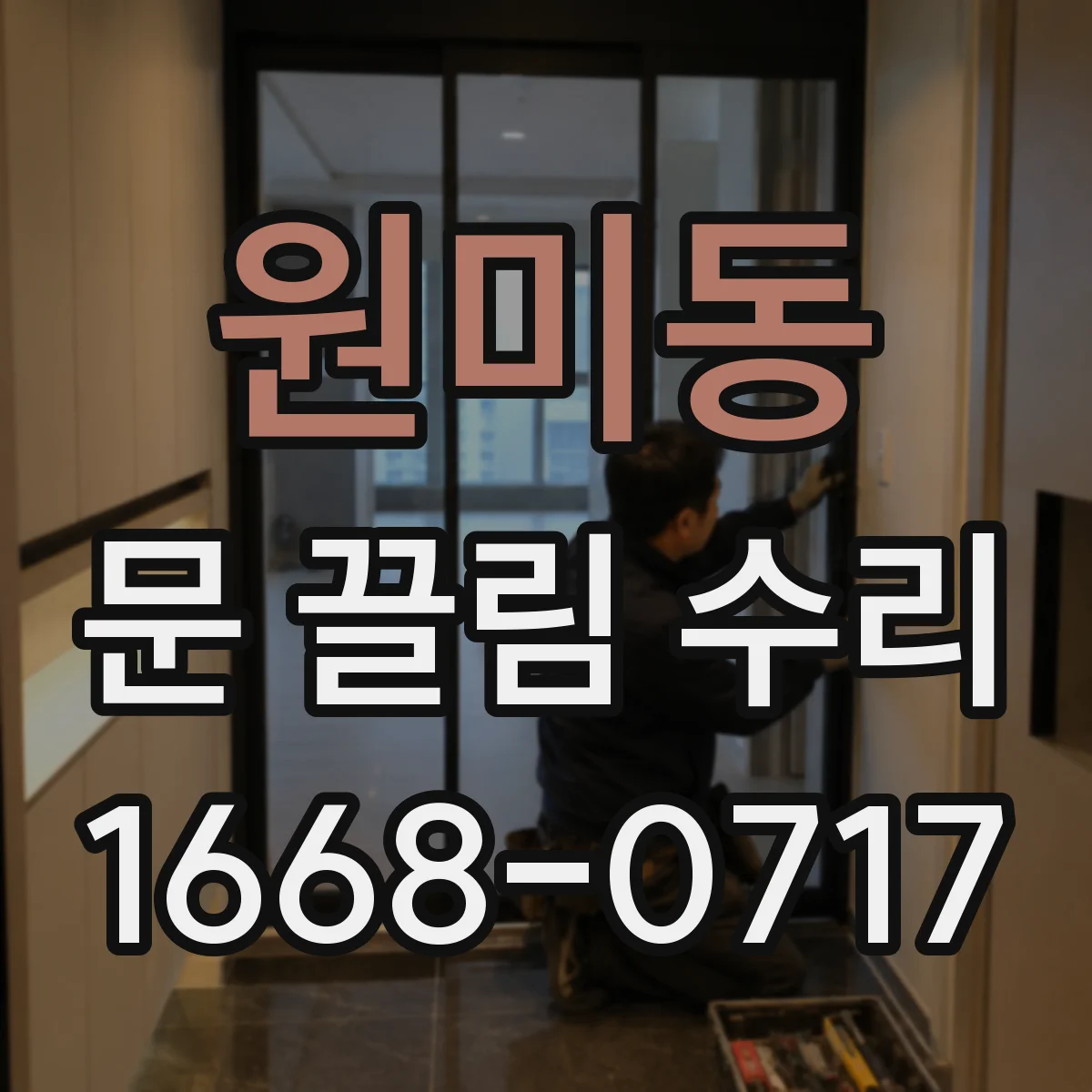 원미동 문 끌림 수리