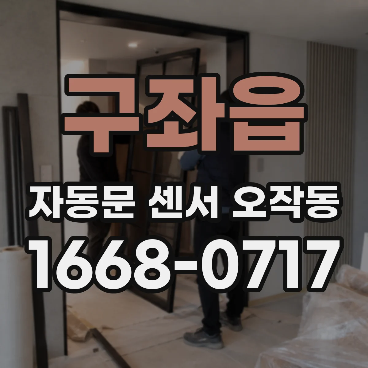 구좌읍 자동문 센서 오작동
