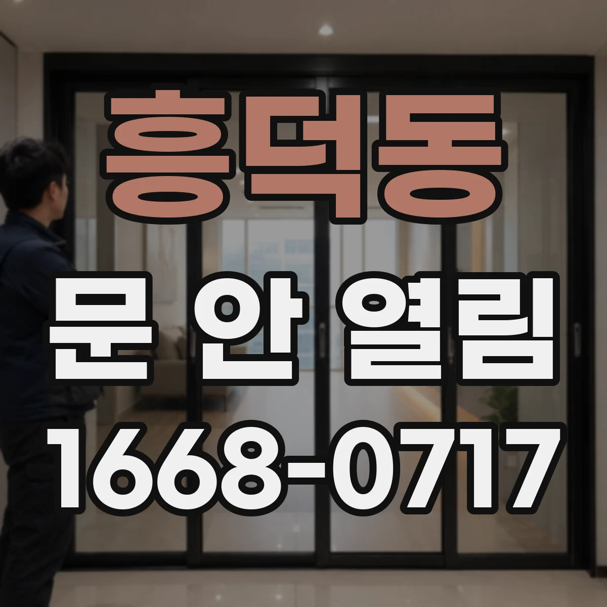 흥덕동 문 안 열림