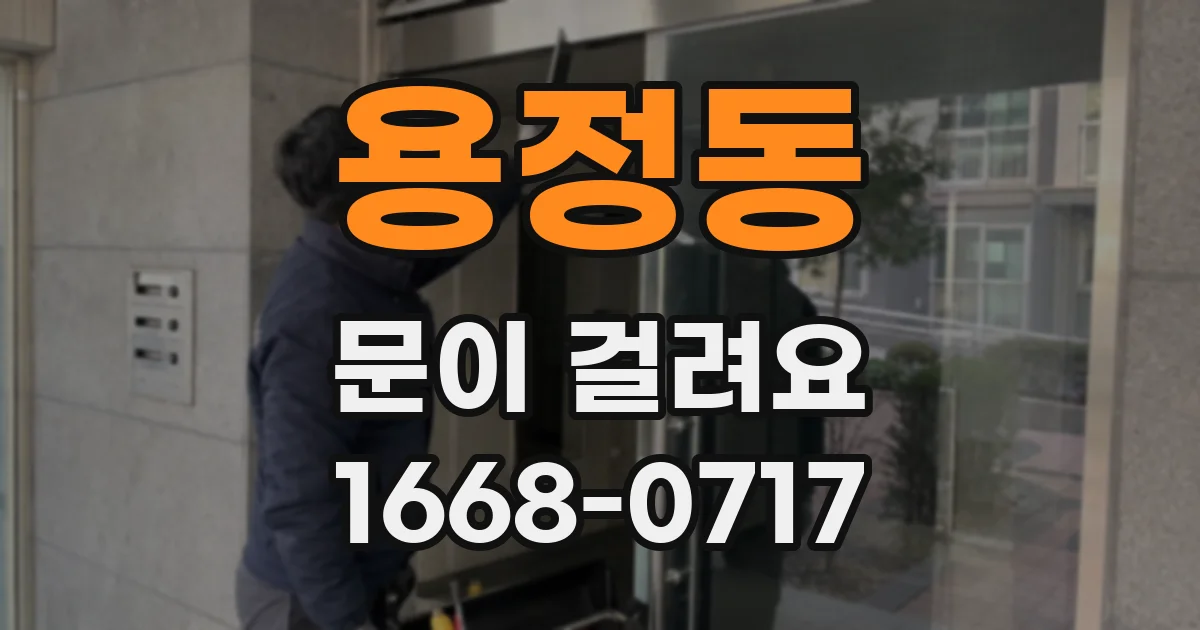 용정동 문이 걸려요