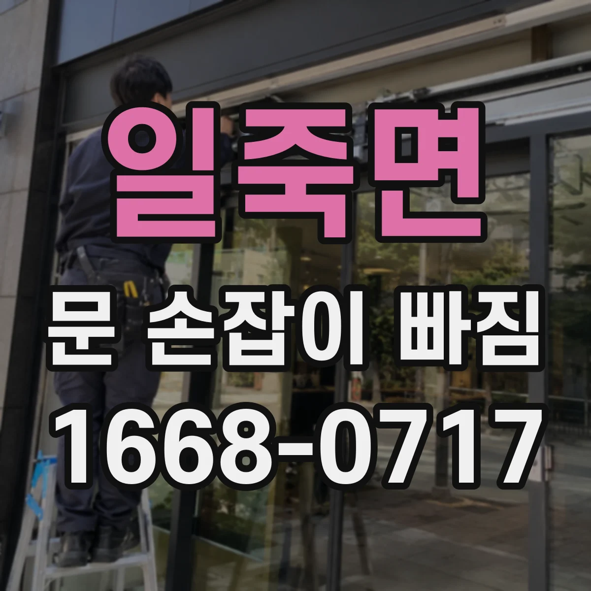 일죽면 문 손잡이 빠짐