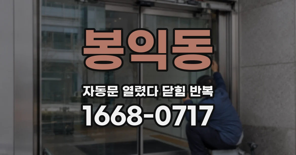 봉익동 자동문 열렸다 닫힘 반복 증상은 문이 열렸다가 즉시 닫혀 버리거나, 잠시 멈춘 뒤 다시 움직일 때 확인됩니다.