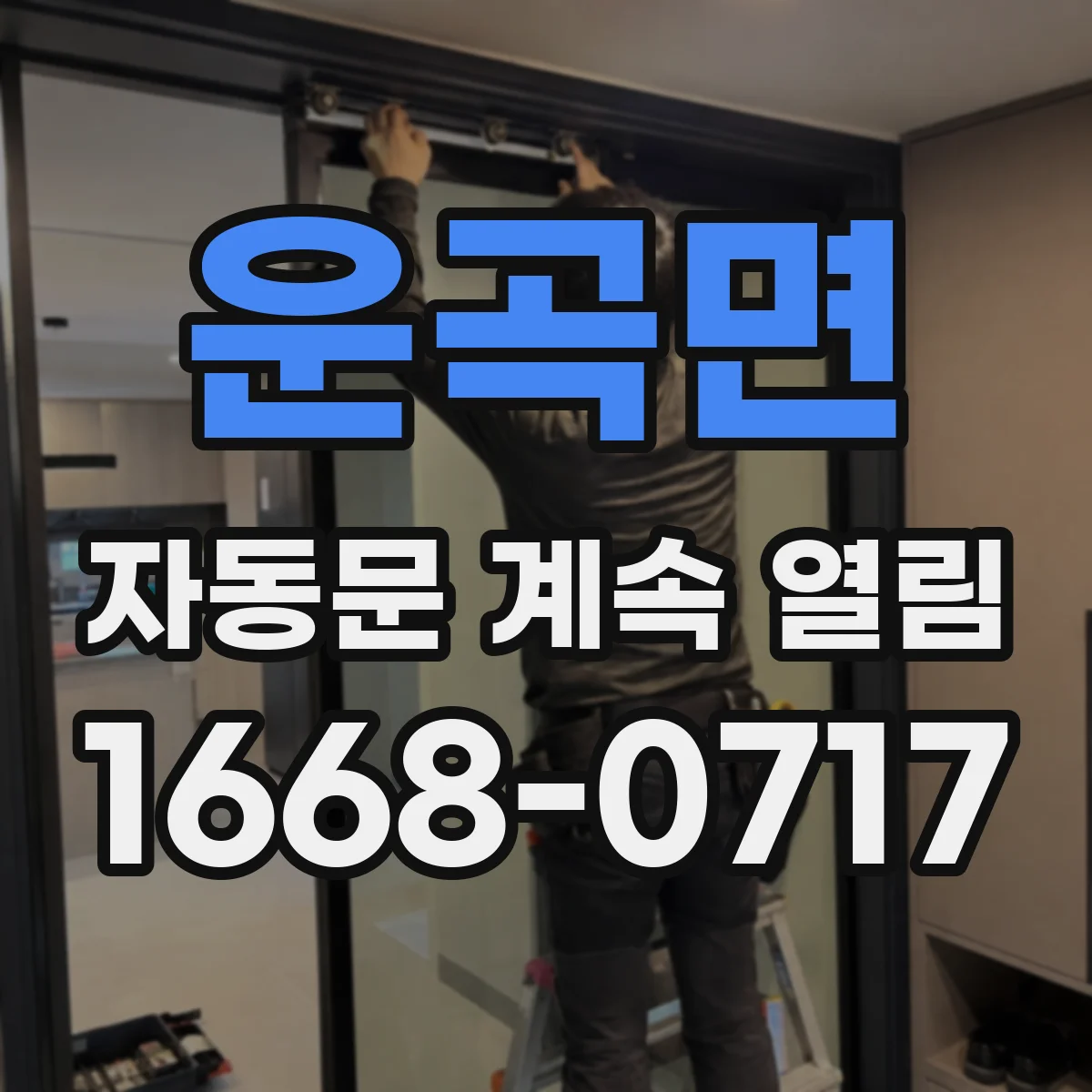 운곡면 자동문 계속 열림