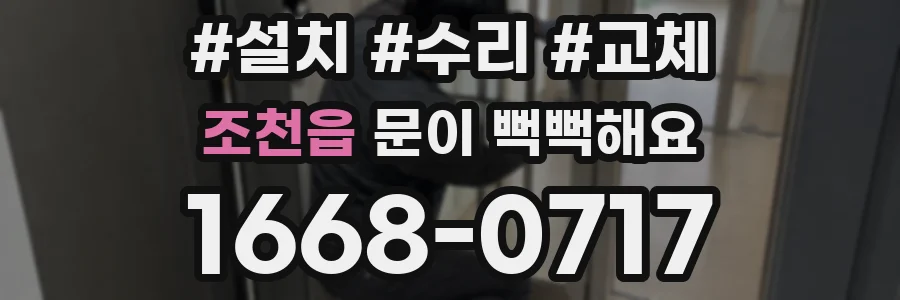 조천읍 문이 뻑뻑해요