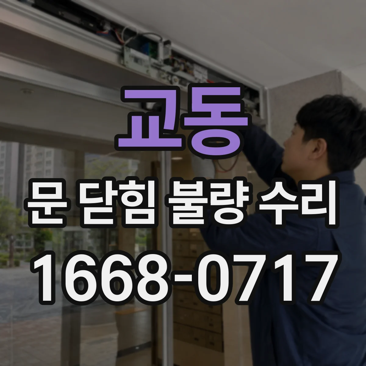 교동 문 닫힘 불량 수리