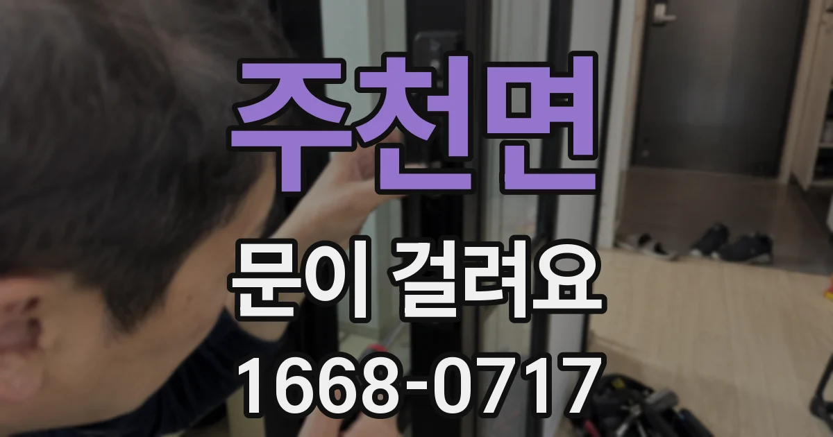 주천면 문이 걸려요