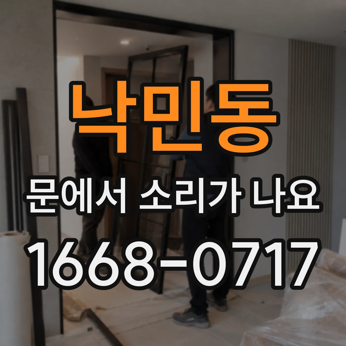 낙민동 문에서 소리가 나요