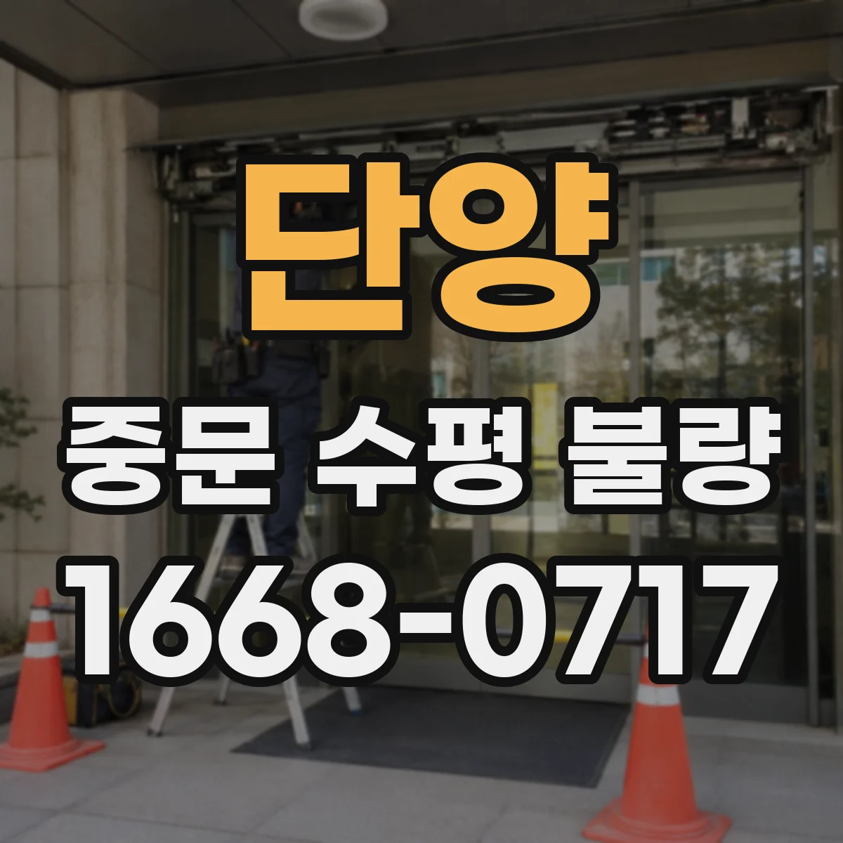 단양 중문 수평 불량