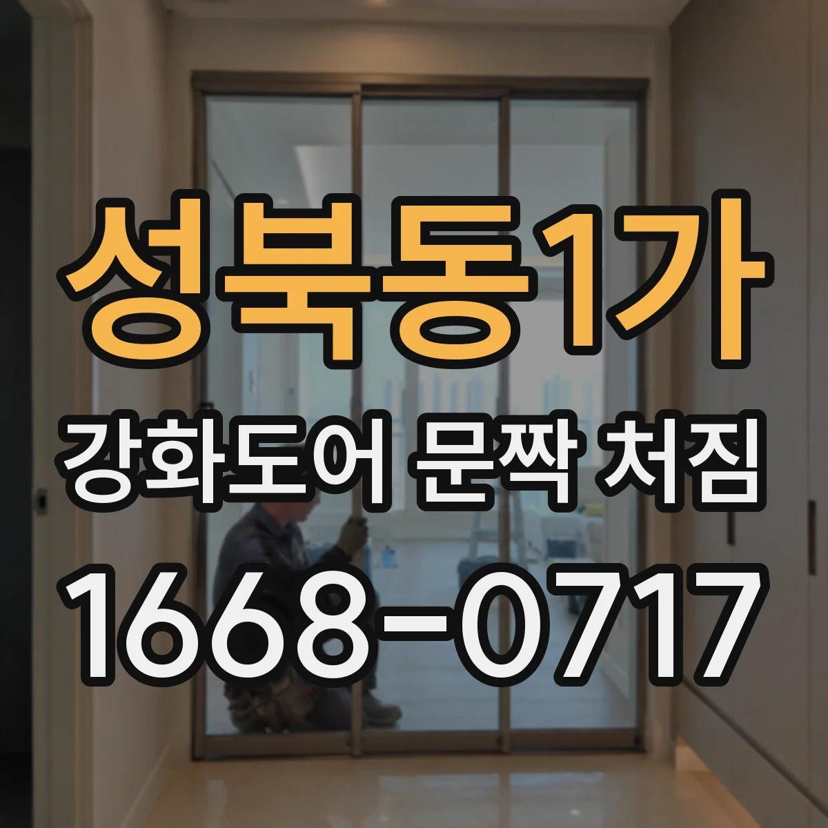 성북동1가 강화도어 문짝 처짐