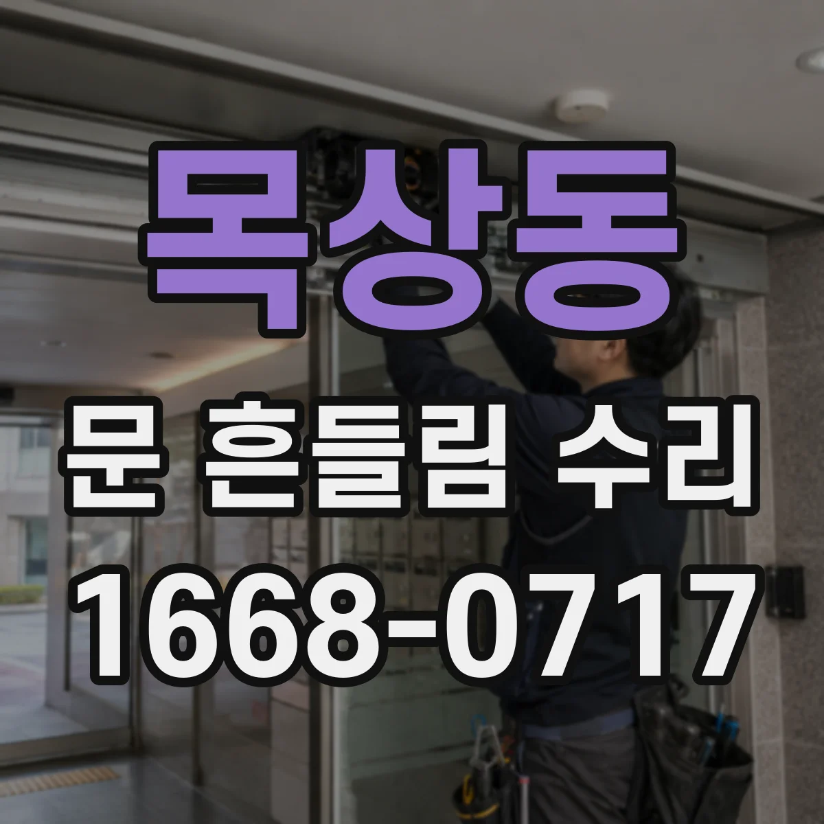 목상동 문 흔들림 수리