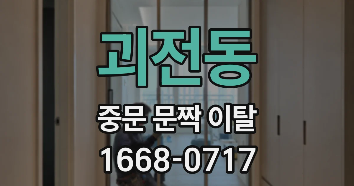 괴전동 중문 문짝 이탈