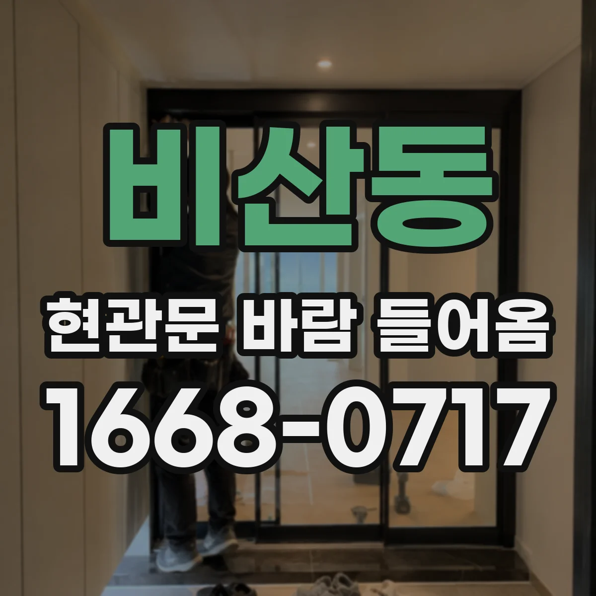 비산동 현관문 바람 들어옴