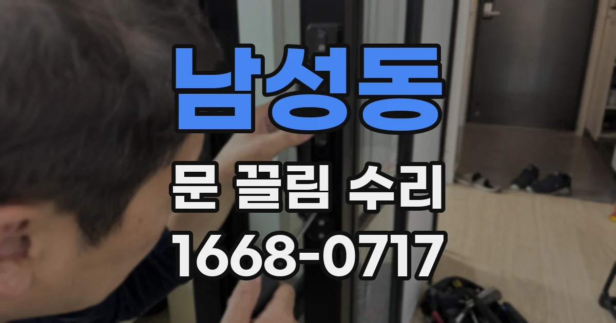 남성동 문 끌림 수리