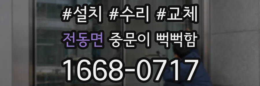 전동면 중문이 뻑뻑함