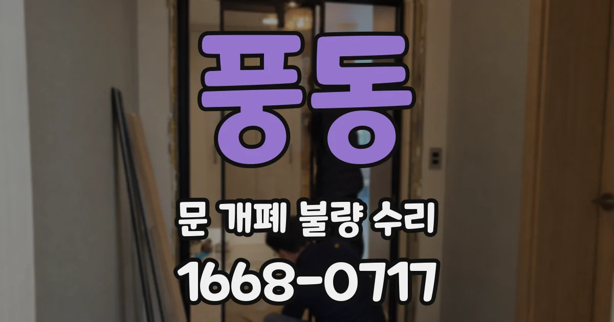 풍동 문 개폐 불량 수리