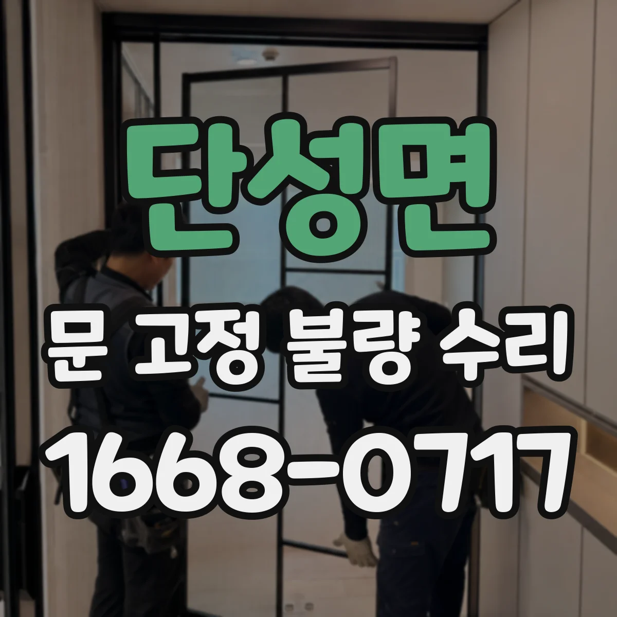 단성면 문 고정 불량 수리