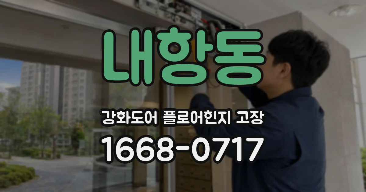 내항동 강화도어 플로어힌지 고장