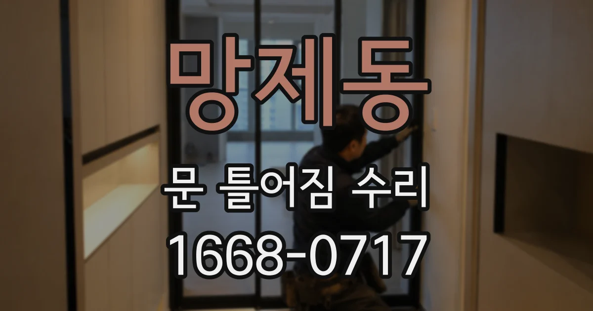 망제동 문 틀어짐 수리