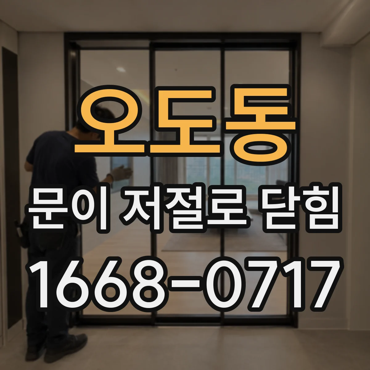 오도동 문이 저절로 닫힘