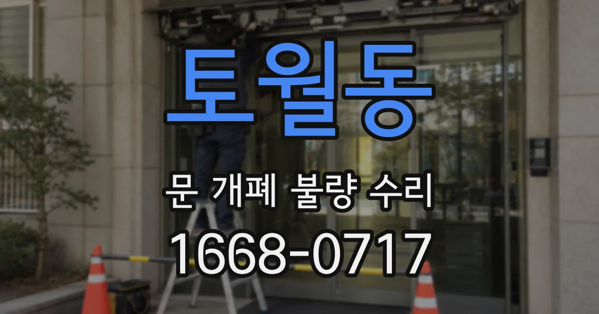 토월동 문 개폐 불량 수리