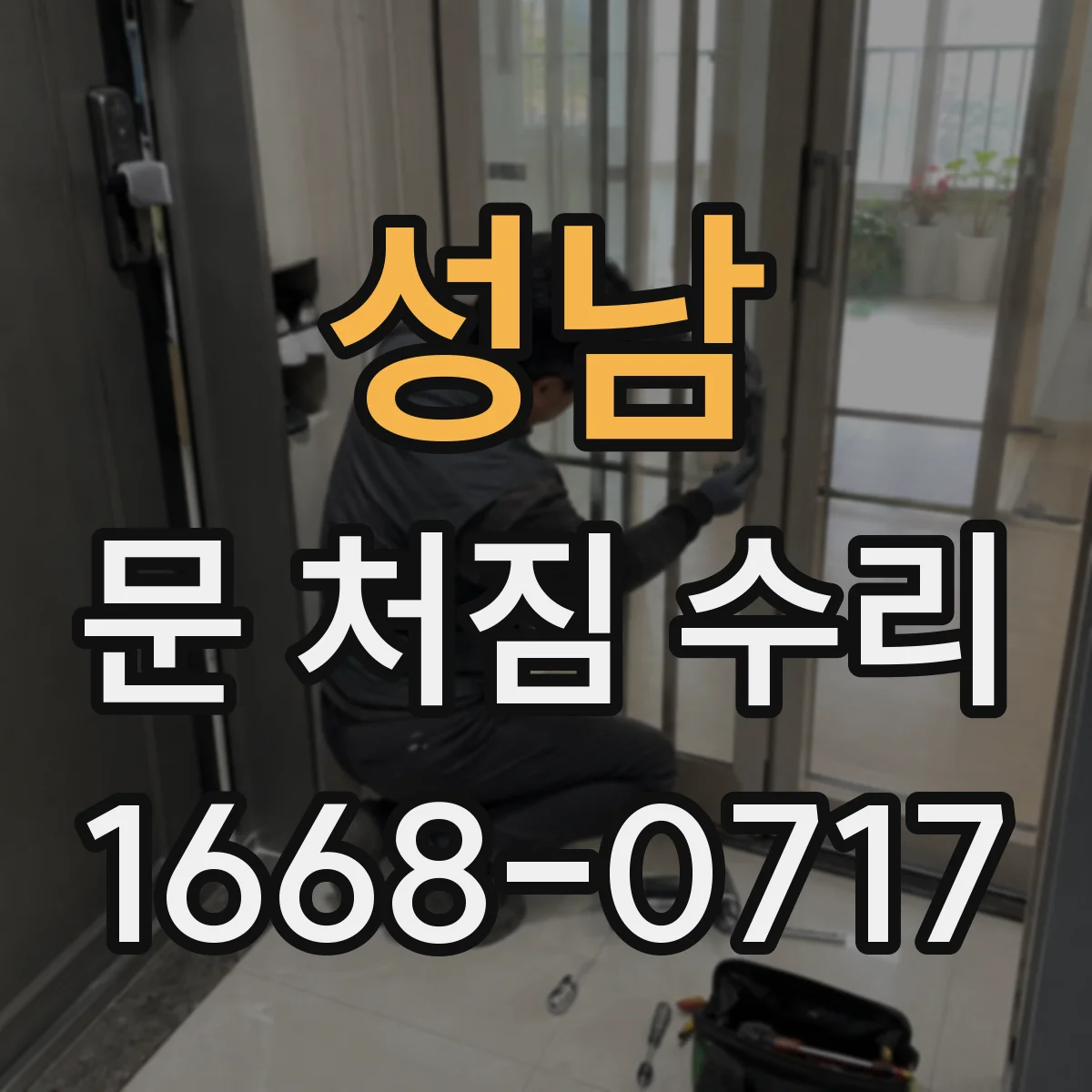 성남 문 처짐 수리 도어 위치 재정렬 리프트 보정으로 마찰 줄이기