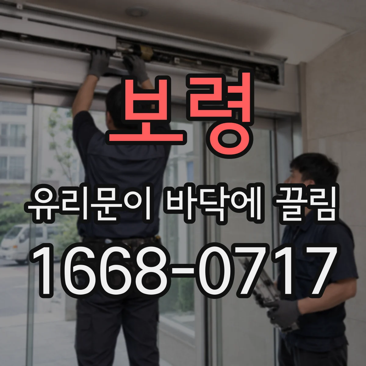보령 유리문이 바닥에 끌림