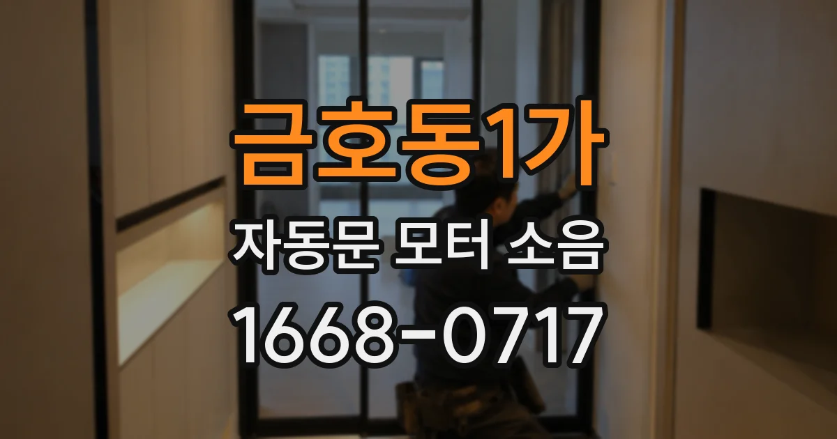 금호동1가 자동문 모터 소음