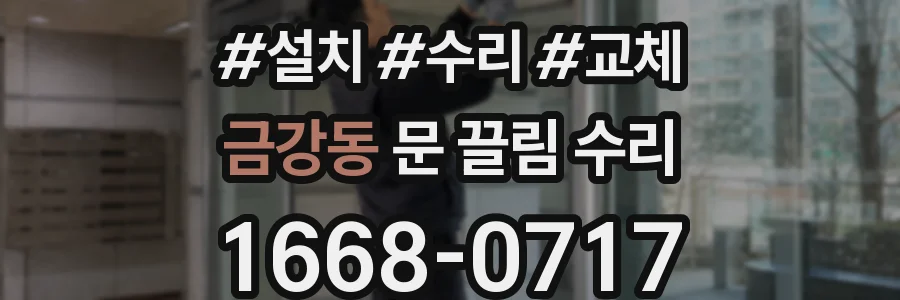 금강동 문 끌림 수리