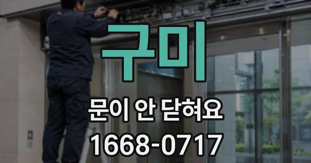 구미 문이 안 닫혀요