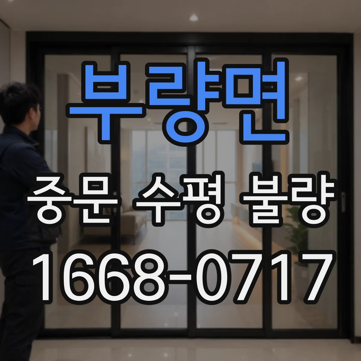 부량면 중문 수평 불량