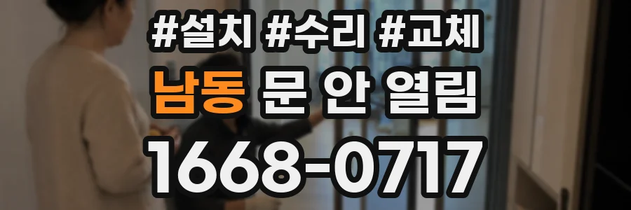 남동 문 안 열림
