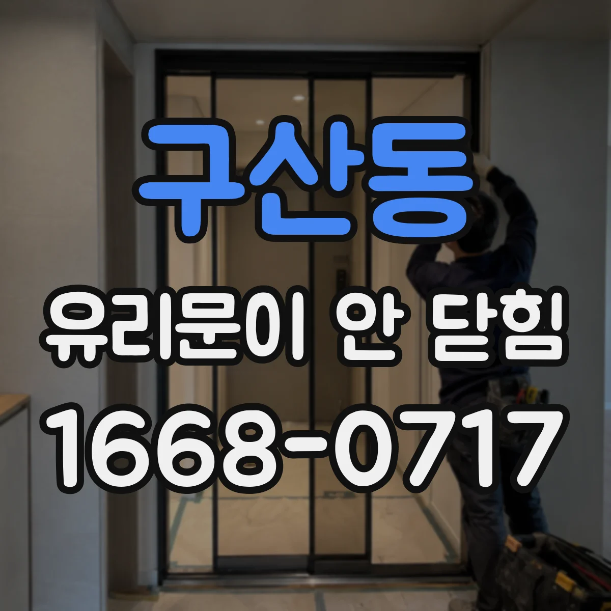 구산동 유리문이 안 닫힘