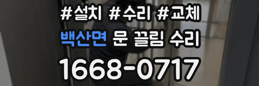 백산면 문 끌림 수리