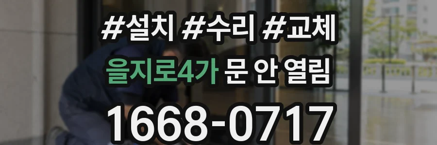 을지로4가 문 안 열림