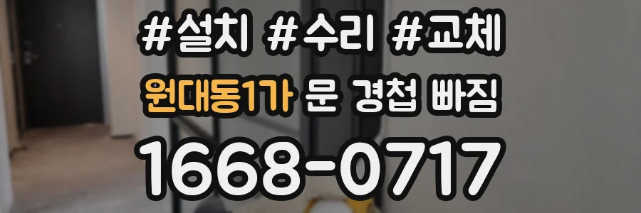 원대동1가 문 경첩 빠짐