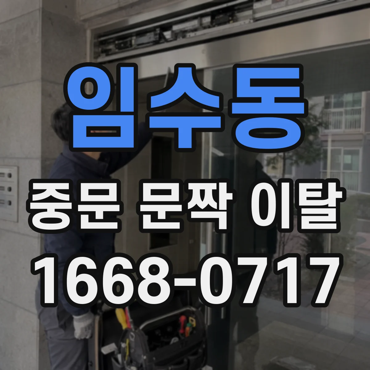 임수동 중문 문짝 이탈