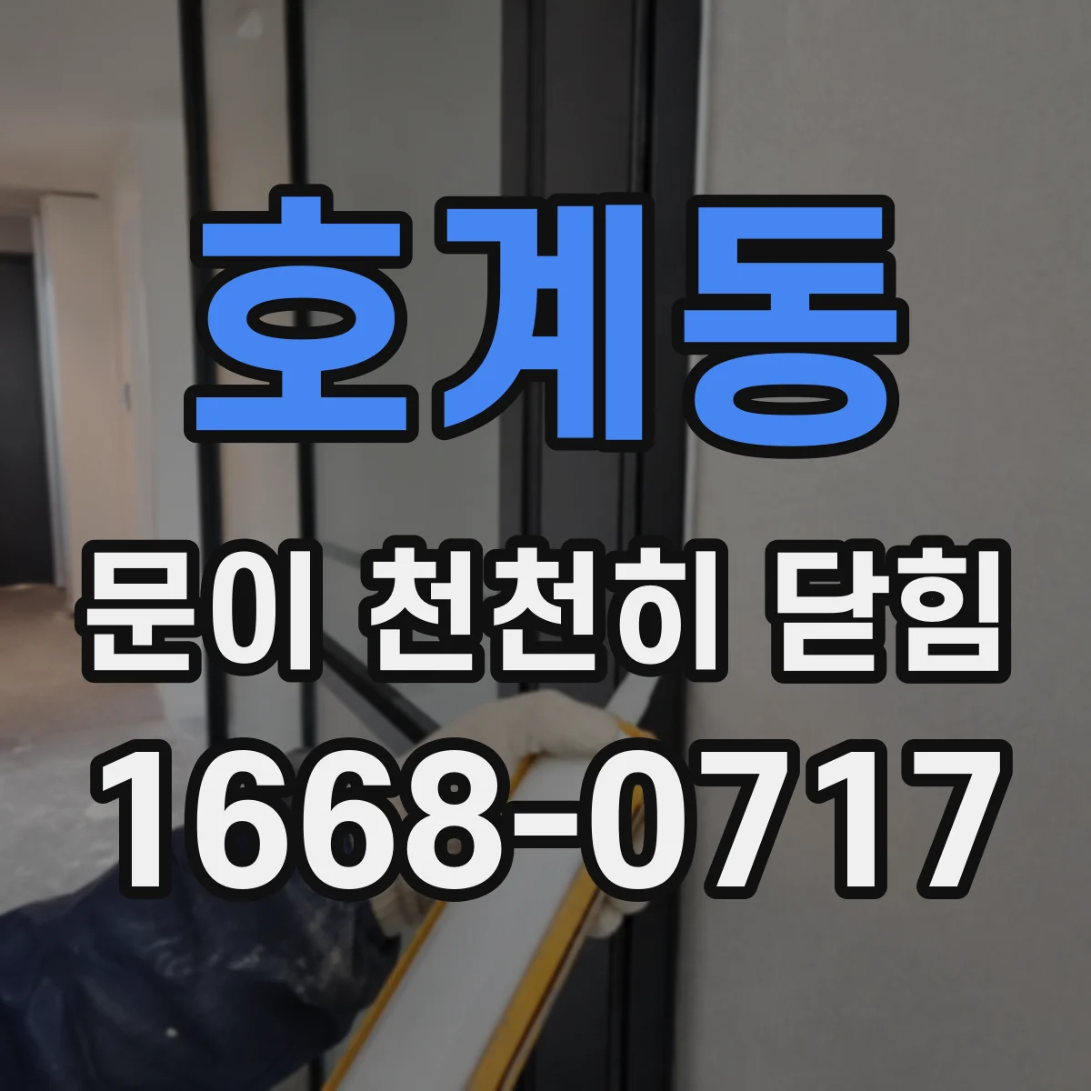 호계동 문이 천천히 닫힘