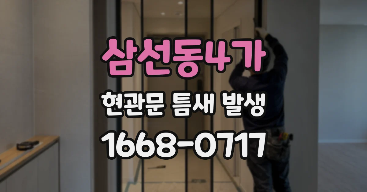 삼선동4가 현관문 틈새 발생