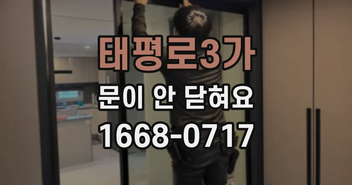 태평로3가 문이 안 닫혀요