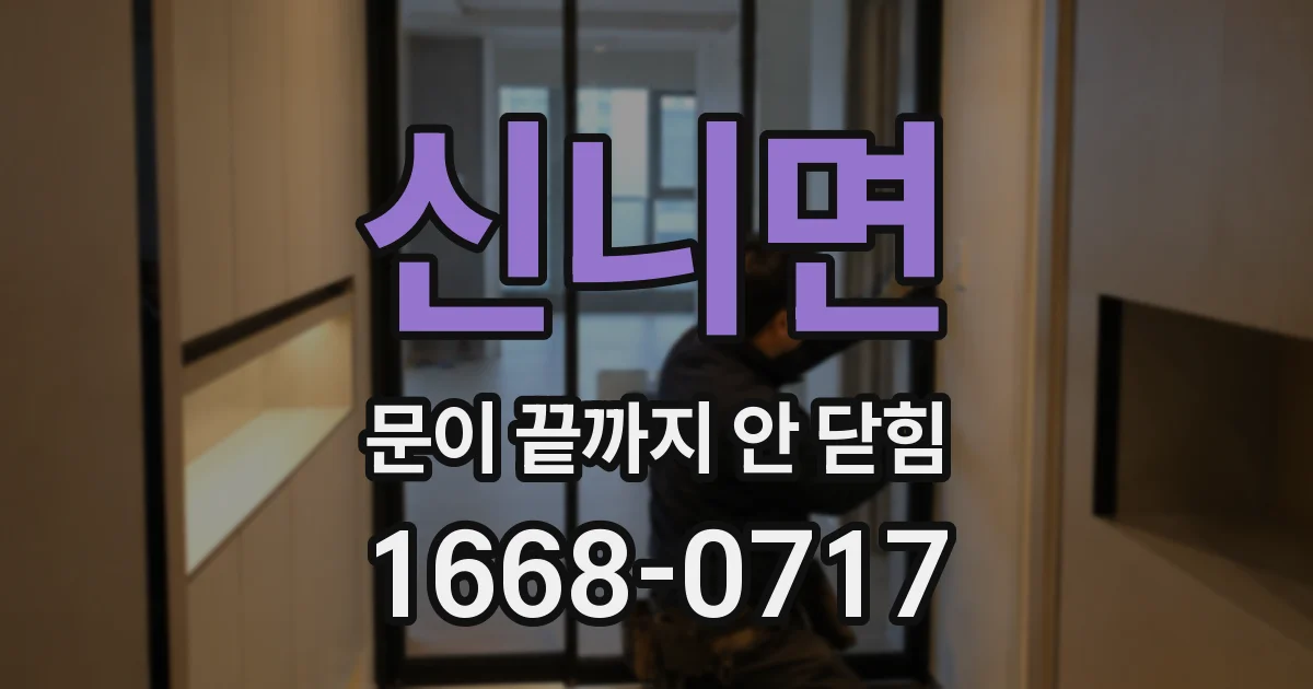 신니면 문이 끝까지 안 닫힘