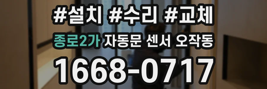 종로2가 자동문 센서 오작동