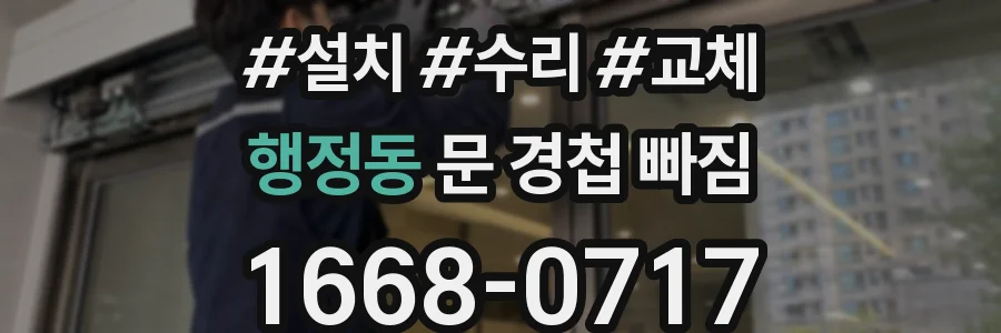 행정동 문 경첩 빠짐