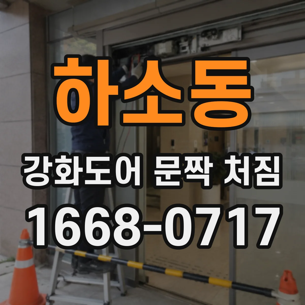 하소동 강화도어 문짝 처짐