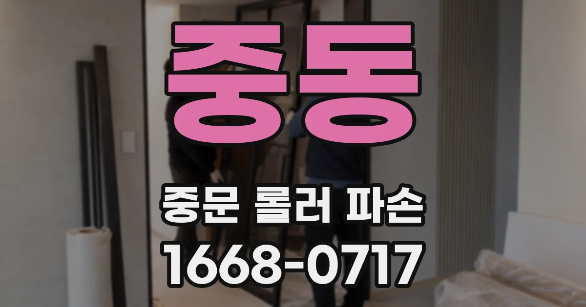 중동 중문 롤러 파손