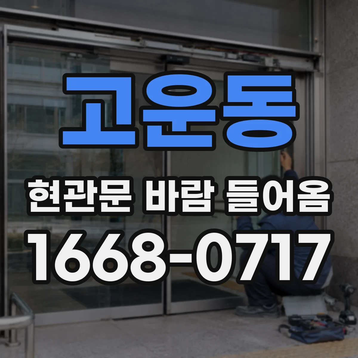 고운동 현관문 바람 들어옴