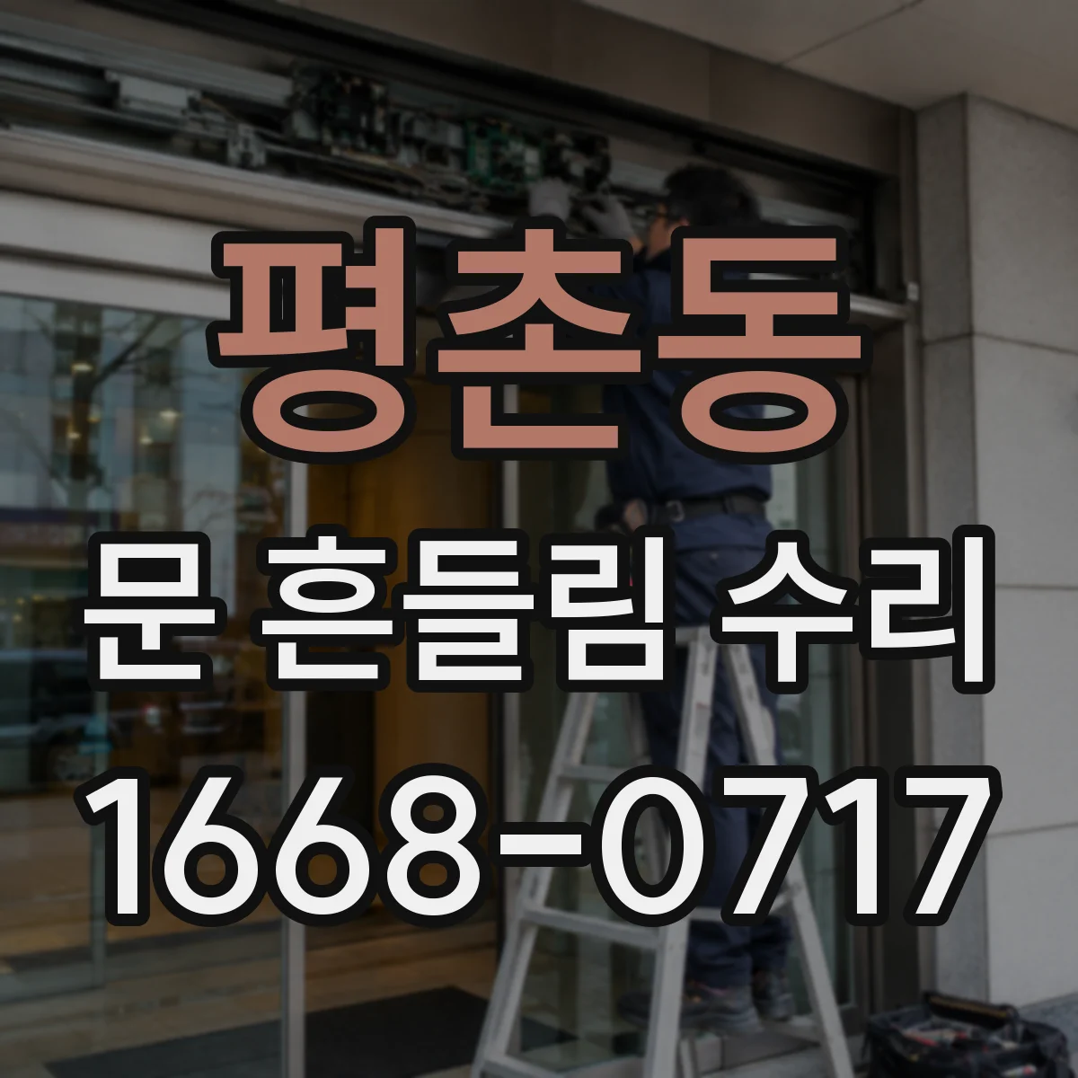 평촌동 문 흔들림 수리