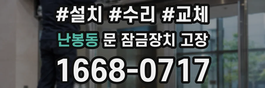 난봉동 문 잠금장치 고장