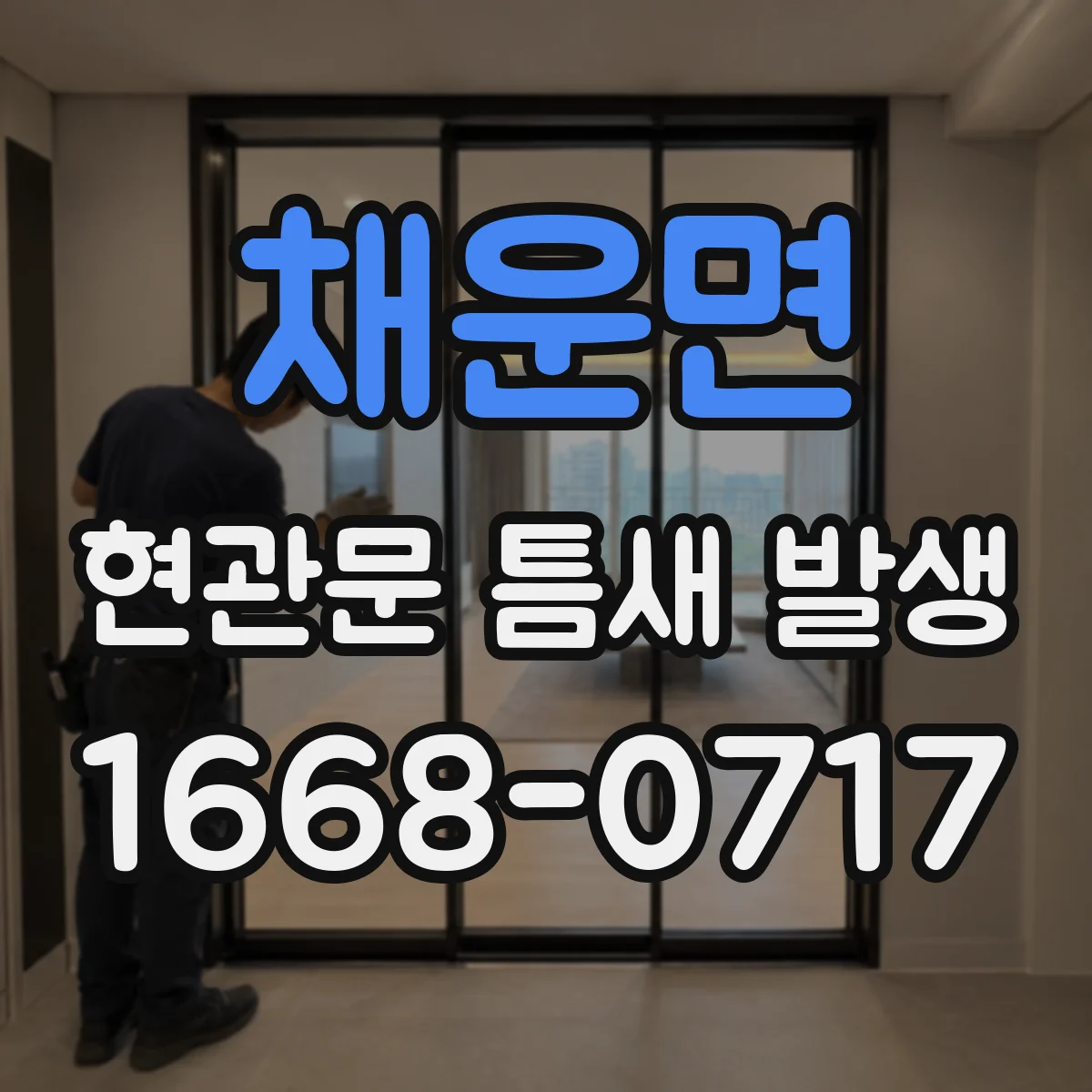 채운면 현관문 틈새 발생