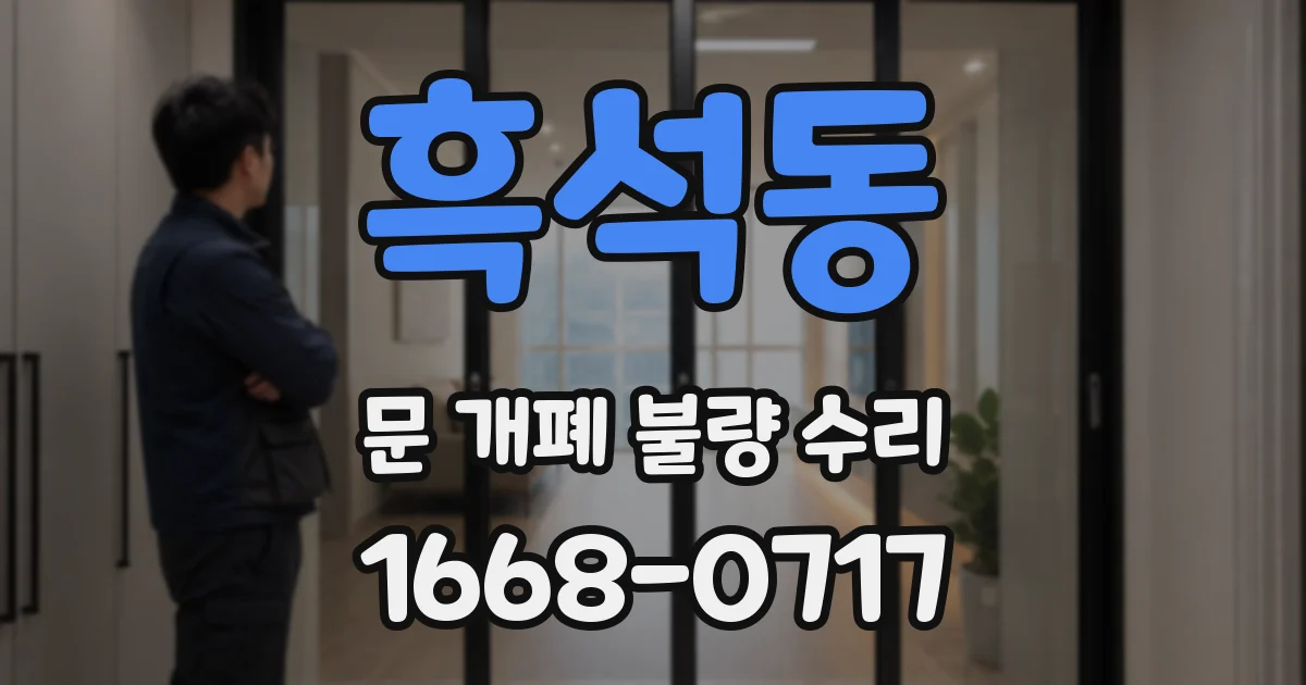 흑석동 문 개폐 불량 수리