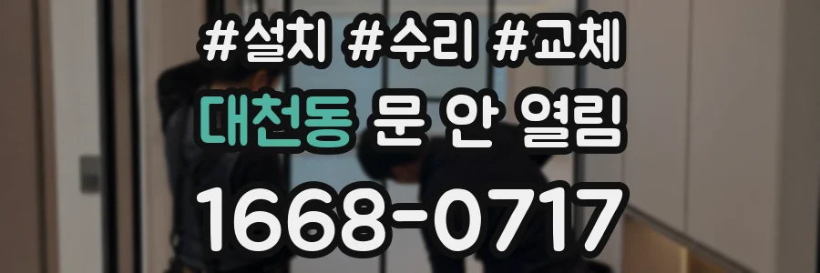 대천동 문 안 열림